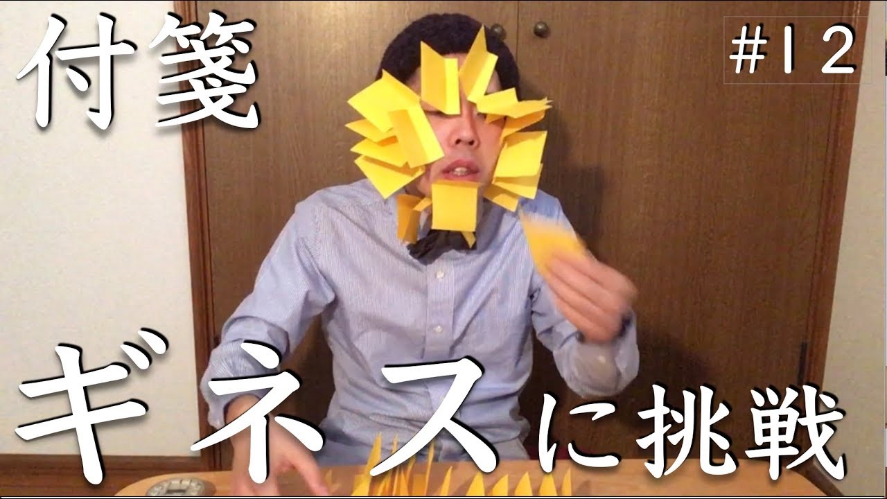 ギネス世界記録に挑戦 顔に付箋を何枚貼れるか Youtube