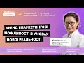 Бренд і маркетингові можливості в умовах нової реальності - семінар з Юлією Пузирьовою