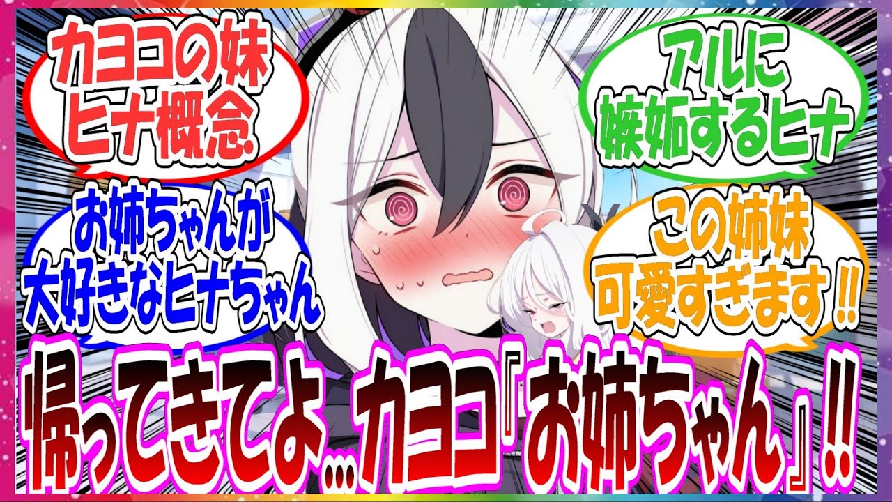 ここだけ実はヒナがカヨコの妹でお姉ちゃん大好きっこだったが、小さいころに離れ離れになってしまった世界線に対する先生方の反応集【ブルアカ】