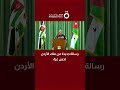رسالة جديدة من ملك الأردن تخص غزة