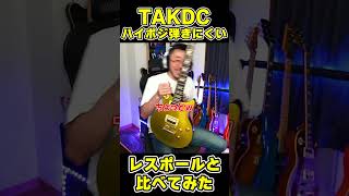 TAKDCはハイポジが弾きにくい？　ギター shorts