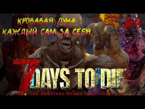 Видео: ВОТ ЧТО БУДЕТ ЕСЛИ НЕ СЛЕДИТЬ ЗА ВРЕМЕНЕМ! КРАСНАЯ НОЧЬ. #4 ~ 7 Days to Die