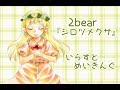 2bear『シロツメクサ』【イラストメイキング】