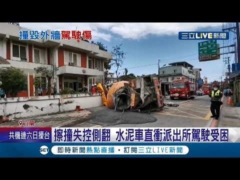 嚇死人！水泥車擦撞失控側翻直接撞進派出所圍牆 當下駕駛一度受困車內雙腳骨折送醫 所幸意識清楚無生命危險│記者黃國瑞│【LIVE大現場】20220228│三立新聞台