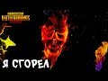 Я СГОРЕЛ | PUBG MOBILE