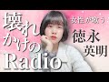 【女性が歌う】壊れかけのRadio / 徳永英明 covered by 半熟BLOOD【おうちで過ごそう】