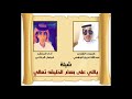 ياللي على بعض الخليقه تعالي الشاعر عبدالله فريج الجهني اداء فيصل الرفاعي