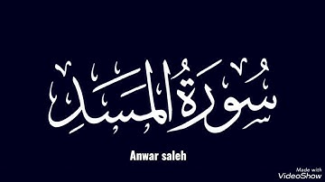 سورة المسد ♥️ #بصوتي #القرآن_الكريم #إسلام #إسلامية #anwar_saleh