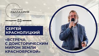 Сергей Краснолуцкий, «Встреча с доисторическим миром земли Красноярской»