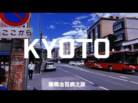 旅行｜離職治百病？！除了看神社還能玩水的京都
