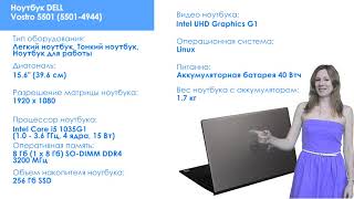 НИКС Компьютерный Супермаркет представляет видео: Ноутбук DELL Vostro 5501 (5501-4944) #1