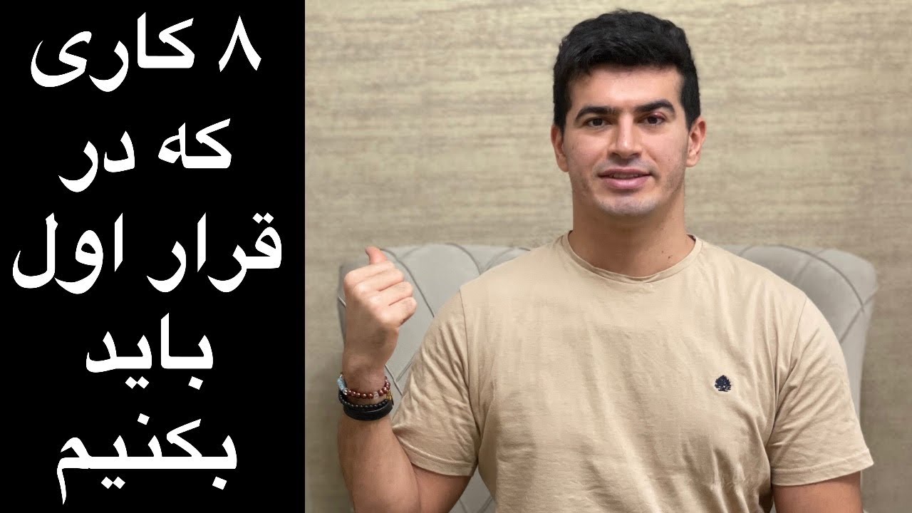 ۸ کار مهم برای ملاقات اول