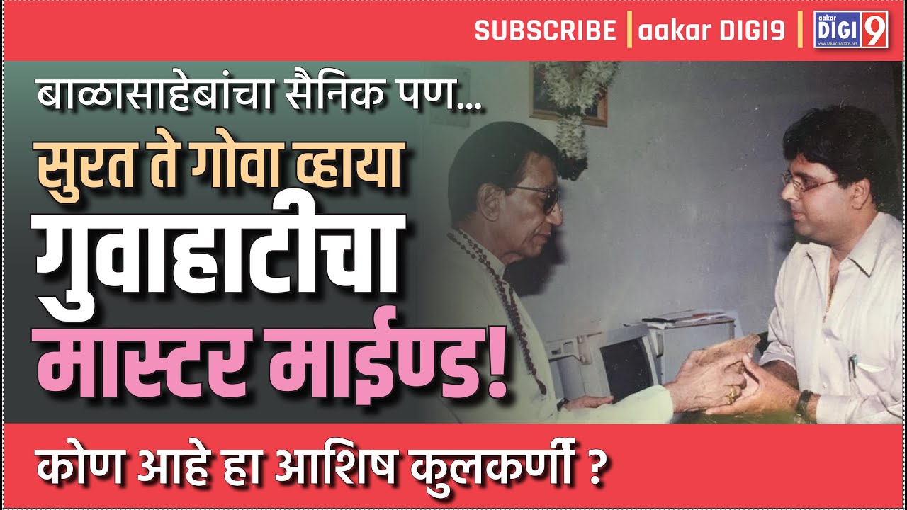 बाळासाहेबांचा सैनिक...पण सुरत ते गोवा व्हाया गुवाहाटीच्या मास्टर माईंड! कोण आहे हा आशिष कुलकर्णी ?