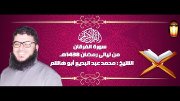 تلاوة رائعة للشيخ محمد عبد البديع أبو هاشم سورة الفرقان رمضان 1438هـ