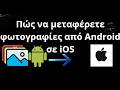 Πώς να μεταφέρετε φωτογραφίες από Android σε iOS πλήρης οδηγός