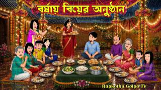 বর্ষায় বিয়ের অনুষ্ঠান Borshai Biyer Anusthan | Cartoon Bangla Cartoon | Rupkotha Cartoon TV