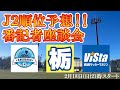 激戦必至!!24年J2順位予想!!番記者座談会【栃木×長崎×鹿児島】