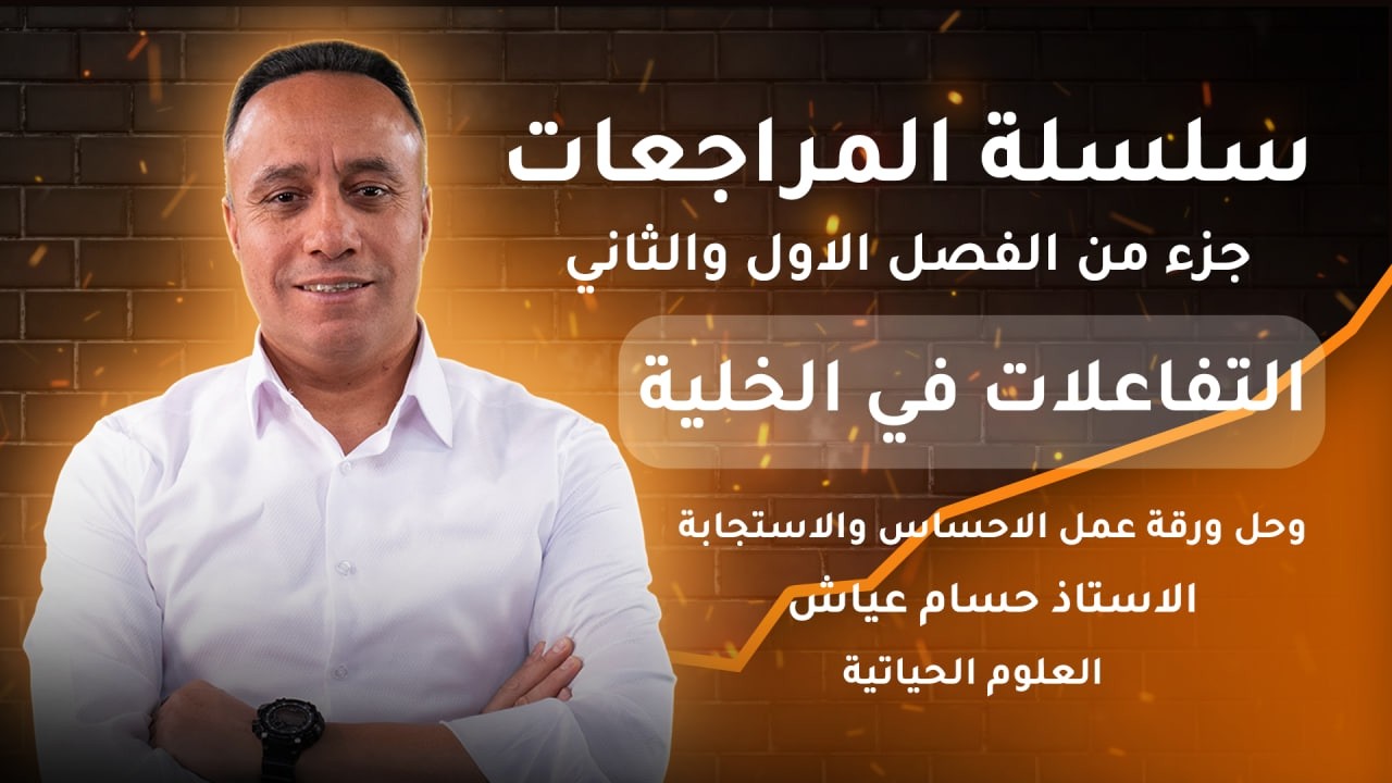 سلسلة المراجعات | حل ورقة عمل الاحساس والاستجابة ومراجعة ف1 التفاعلات في الخلية | أ. حسام عياش 2008