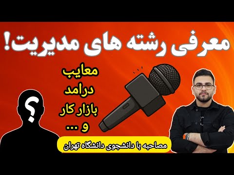 همه چیز درباره رشته مدیریت از شاخه ها و درآمد تا مصاحبه با دانشجوی دانشگاه تهران