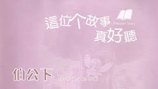 【伯公下】音樂繪本(樂譜版)