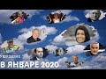 Ушедшие в ЯНВАРЕ 2020  зарубежные ЗНАМЕНИТОСТИ