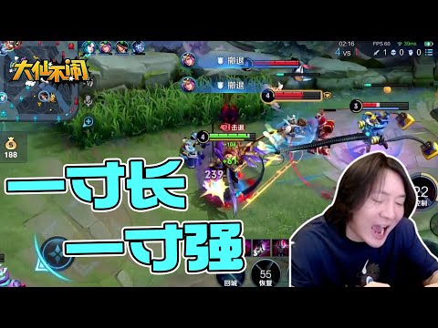 【大仙不闹】这就是手长的压制力吗！
