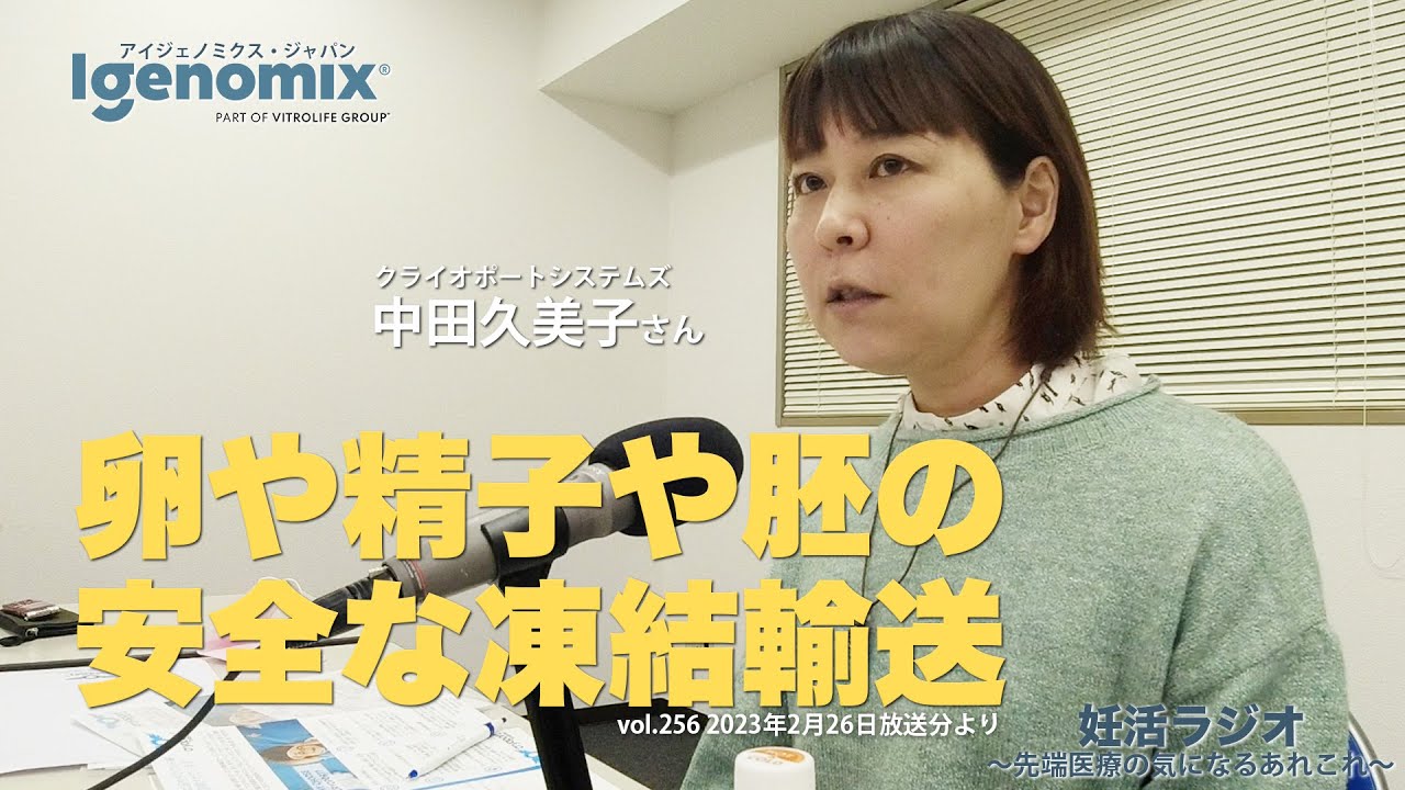卵子や精子や胚の安全な凍結輸送　クライオポートシステムズ 中田久美子さん【妊活ラジオ／アイジェノミクス／不妊治療】