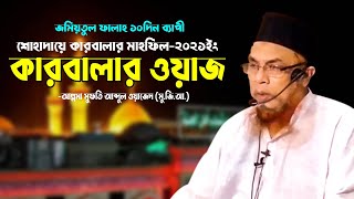 কারবালার ওয়াজ | Karbala Waz | জমিয়তুল ফালাহ্ কারবালার মাফিল-২০২১ |  আল্লামা মুফতি আব্দুল ওয়াজেদ