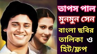 Tapas Paul & Moon Moon Sen All Bengali Movie List | তাপস পাল | মুনমুন সেন