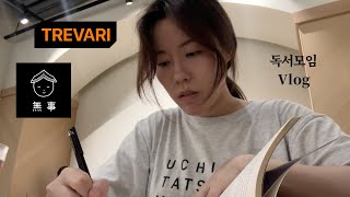 ♨️ 독서모임 과몰입 브이로그 (트레바리, 책방무사, Q&A)