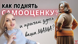 НАСТОЯЩАЯ причина низкой самооценки. Любовь к себе.