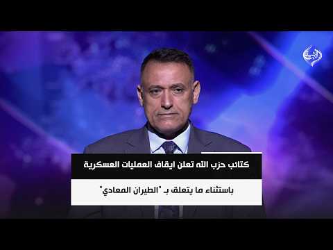 كتائب حزب الله تعلن ايقاف العمليات العسكرية باستثناء ما يتعلق بـ "الطيران المعادي" | د. غالب الدعمي