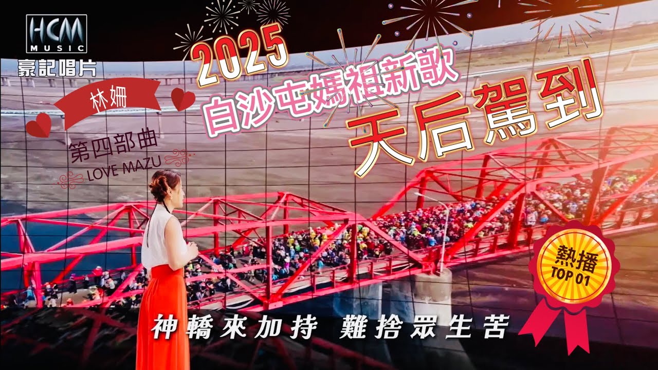 2025白沙屯媽祖新歌「天后駕到」..林姍主唱...歡迎按讚分享！2025.04.02