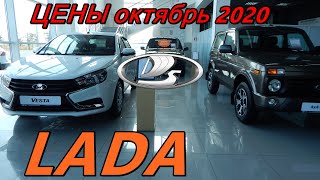 LADA ЦЕНЫ октябрь 2020