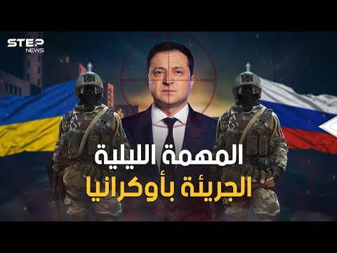 فرقة عسكرية خاصة المهمة الليلية الجريئة لإنقاذ رئيس أوكرانيا لكن ماذا لو قتله حقا بوتين 