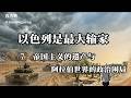 以色列是最大输家(7)帝国主义的遗产与阿拉伯世界的政治困局