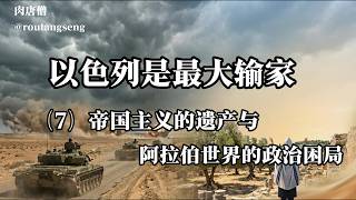 以色列是最大输家（7）帝国主义的遗产与阿拉伯世界的政治困局