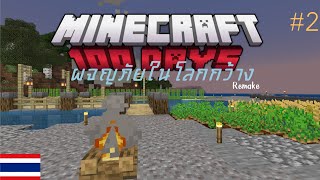 100 วัน ผจญภัยในโลกกว้าง Minecraft - บนโทรศัพท์ #2