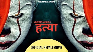 New Nepali Full Movie  हत्या  (Killer) | मान्छे मार्ने   | Nepali Horror Movie | PURNA,HIMA