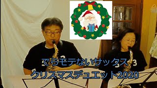 【Channel5513公認】#128「クリスマスデュエット2020」【サックスで吹いてみた】生徒さん登場　アルトサックス鈴木琢也です