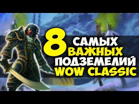 Видео: САМЫЕ ВАЖНЫЕ ПОДЗЕМЕЛЬЯ WOW CLASSIC