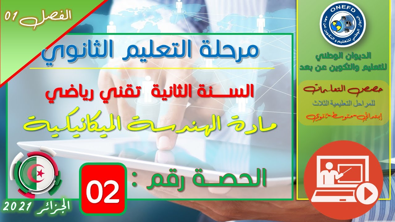 الحصة 02 مادة الهندسة الميكانيكية للسنة ثانية ثانوي تقني رياضي