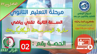 الحصة 02 مادة الهندسة الميكانيكية للسنة ثانية ثانوي تقني رياضي