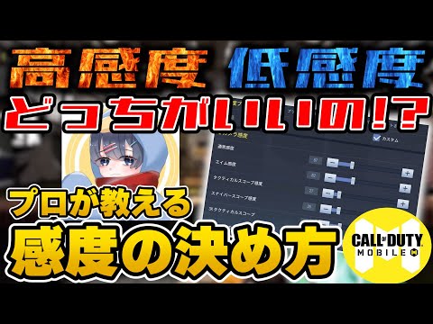 感度の決め方！！低感度と高感度どちらが良いのか！？