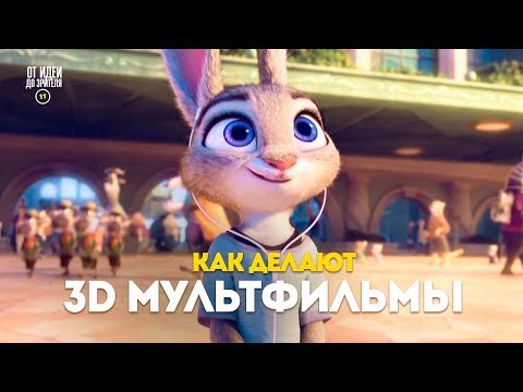 КАК ДЕЛАЮТ 3D МУЛЬТФИЛЬМЫ (1 ЧАСТЬ) // От идеи до Зрителя №8