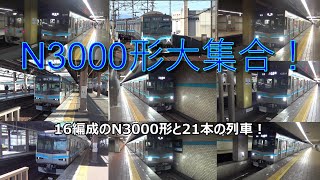 N3000形大集合！16編成のN3000形と21本の列車！