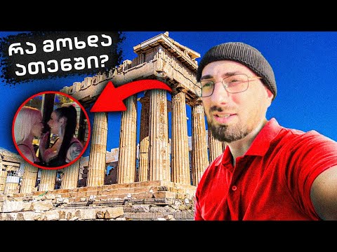 Vlog რა მოხდა ათენში