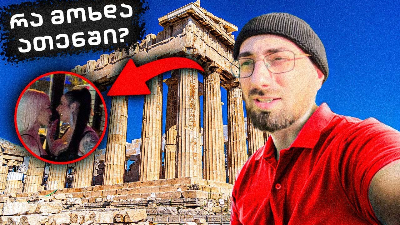 Vlog რა მოხდა ათენში