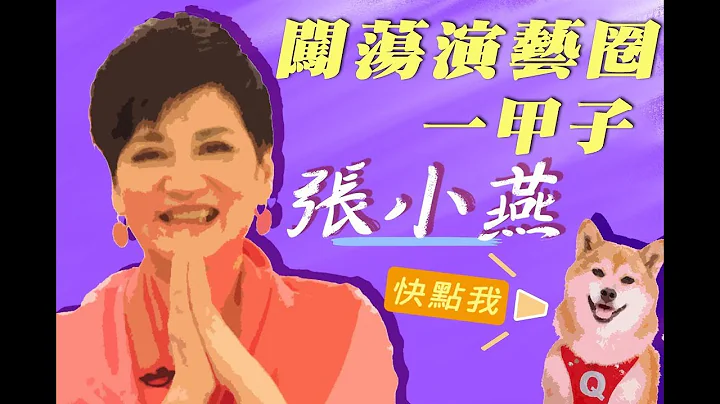 闯荡演艺圈一甲子　张小燕│SS小燕之夜 - 天天要闻