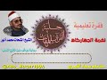 #فقرة_تعليمية (نغمة الجهاركاه) بصوت الشيخ الشحات محمد أنور (التلاوة كاملة 👇👇👇)